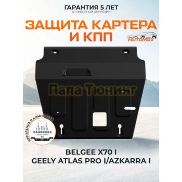 Защита картера + КПП + комплект крепежа AutoMax Сталь для Geely Atlas Pro;2021-;1 5 HEV;4WD;РКПП;Geely Azkarra;2019-2023;1 5 HEV;4WD;РКПП;Belgee X70
