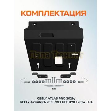 Защита картера + КПП + комплект крепежа AutoMax Сталь для Geely Atlas Pro;2021-;1 5 HEV;4WD;РКПП;Geely Azkarra;2019-2023;1 5 HEV;4WD;РКПП;Belgee X70