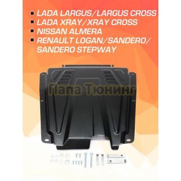 Защита картера + КПП + комплект крепежа AutoMAX Сталь для Nissan Almera; Lada Largus; Lada Largus Cross; Lada Xray; Lada Xray Cross; Renault Logan; Renault Sandero; Renault Sandero Stepway