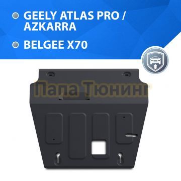Защита картера + КПП + комплект крепежа Rival Сталь для Geely Atlas Pro;2021-;1 5 HEV;4WD;РКПП;Geely Azkarra;2019-;1 5 HEV;4WD;РКПП;Belgee X70;2024-;1 5 HEV;4WD;РКПП