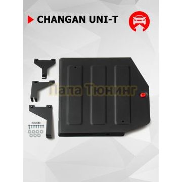 Защита топливного бака + комплект крепежа АвтоБРОНЯ Сталь для Changan Uni-T;2023-;1 5;FWD;РКПП