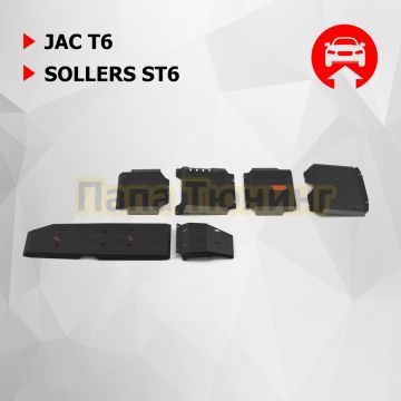 Комплект защит радиатор + картер + КПП + РК + бак + комплект крепежа Автоброня Сталь для Jac T6 2018-/Jac T8 2023-/Sollers ST6 2023-/V-2.0/бензин.