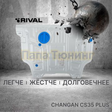 Защита картера + КПП + комплект крепежа RIVAL Алюминий для Changan CS35 Plus;2022-;1.4;FWD;РКПП