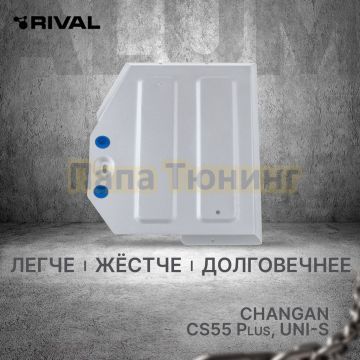 Защита топливного бака + комплект крепежа Rival Алюминий для Changan CS55 Plus V - 1.5 Робот передний 2022-. Changan Uni-S V - 1.5 Робот передний 2024-
