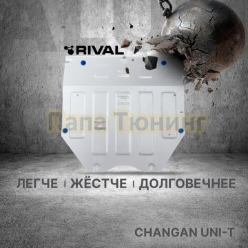 Защита картера + комплект крепежа Rival Алюминий для Changan Uni-T;2023-;1 5;FWD;РКПП
