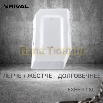 Защита редуктора + комплект крепежа Rival Алюминий для Exeed TXL 2020- V - 1.6 АКПП 4WD