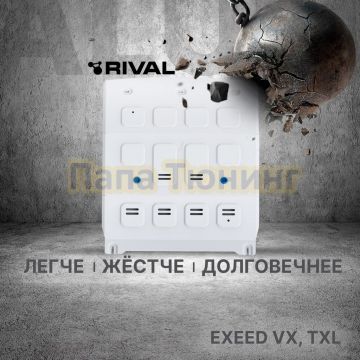 Защита картера + комплект крепежа Rival Алюминий для EXEED VX;2021-2024;2 0;4WD;РКПП;EXEED TXL;2022-;2 0;4WD;РКПП