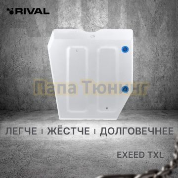 Защита топливного бака + комплект крепежа Rival Алюминий для EXEED TXL;2021-2024;1 6;4WD;РКПП