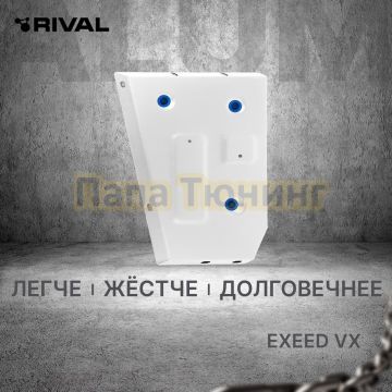 Защита топливного бака + комплект крепежа Rival Алюминий для EXEED VX;2021-2024;2 0;4WD;РКПП