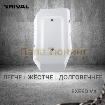 Защита редуктора + комплект крепежа Rival Алюминий для Exeed VX;2021-2024;2 0;4WD;РКПП
