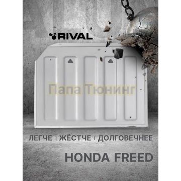 Защита топливного бака + комплект крепежа Rival Алюминий для Honda Freed;2008-2010;1 5;FWD;CVT;Honda Freed;2011-2014;1 5;FWD;CVT;Honda Freed;2014-2016
