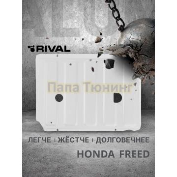 Защита топливного бака + комплект крепежа Rival Алюминий для Honda Freed;2016-2019;1 5;FWD;CVT;Honda Freed;2019-2024;1 5;FWD;CVT