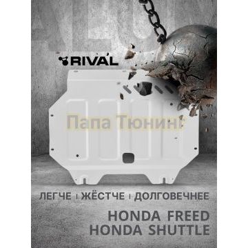 Защита картера + комплект крепежа Rival Алюминий для Honda Freed;Honda Shuttle