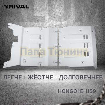 Защита переднего электродвигателя + комплект крепежа Rival Алюминий 3мм для Hongqi E-HS 9 (2022-) electro полный.