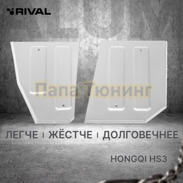 Защита топливных баков + комплект крепежа Rival Алюминий для Hongqi HS3;2024-;2 0;4WD;АКПП