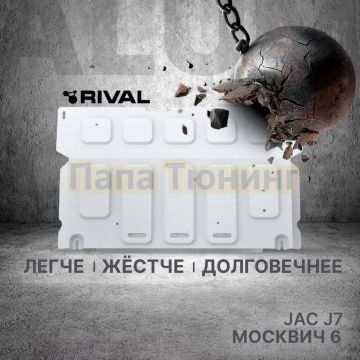 Защита картера + КПП + комплект крепежа Rival Алюминий для Москвич 6;2023-;1 5;FWD;РКПП; Москвич 6;2023-;1 5;FWD;CVT; JAC J7 Plus; 2023-;1 5; FWD; РКПП