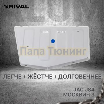 Защита топливного бака + комплект крепежа RIVAL Алюминий для JAC JS4 1 5 АКПП FWD 2022- Москвич 3 1.5 АКПП FWD 2022-