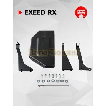 Защита редуктора + комплект крепежа АвтоБРОНЯ Сталь для EXEED RX;2023-;2 0;4WD;РКПП