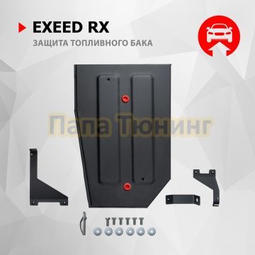 Защита топливного бака + комплект крепежа АвтоБРОНЯ Сталь для EXEED RX;2023-;2 0;4WD;РКПП