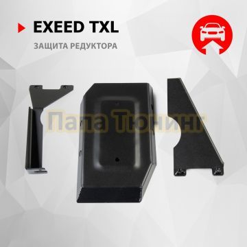 Защита редуктора + комплект крепежа Автоброня Сталь для Exeed TXL 2020- V - 1.6 АКПП 4WD