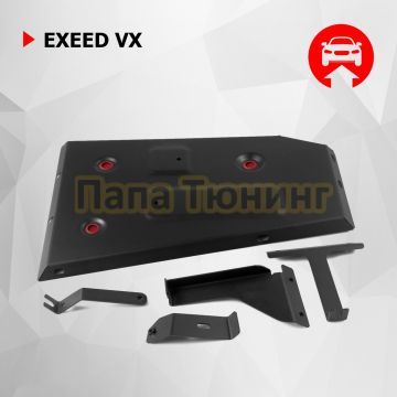 Защита топливного бака + комплект крепежа АвтоБРОНЯ Сталь для EXEED VX;2021-2024;2 0;4WD;РКПП