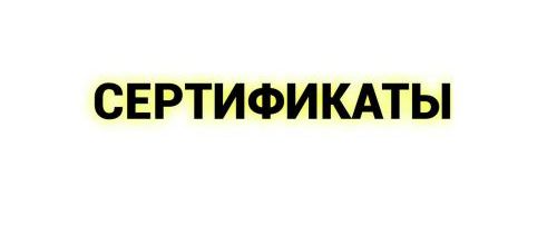Сертификаты