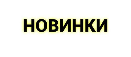 Новинки