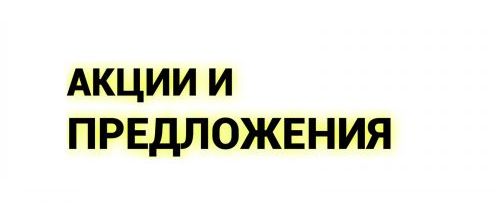 Акции и предложения