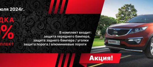 Акция! -10% на защиту в круг Slitkoff