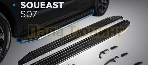 НОВИНКА! Пороги, подножки для Soueast S07 2024-!