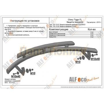 Защита передняя D 50,8 Alfeko для Chery Tiggo FL 2013-2015