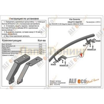 Защита задняя двойная D 60,3/42,4 Alfeko для Kia Sorento 2012-2020