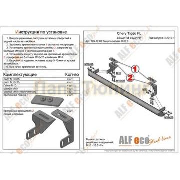 Защита задняя D 60,3 Alfeko для Chery Tiggo FL 2013-2015