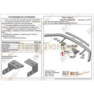 Защита передняя двойная D 60,3/42,4 Alfeko для Chery Tiggo 5 2016-