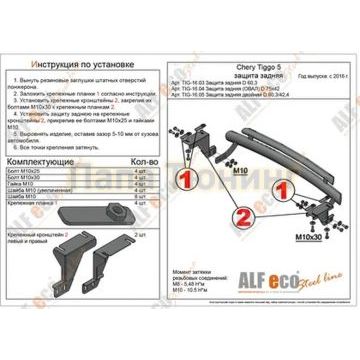 Защита задняя D 60,3 Alfeko для Chery Tiggo 5 2016-