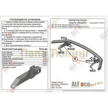 Защита передняя двойная D 60,3/42,4 Alfeko для SsangYong Actyon 2013- Защита передняя двойная D 60,3/42,4 Alfeko для SsangYong Actyon 2013-