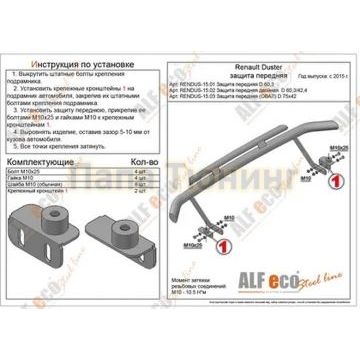 Защита передняя ОВАЛ D 75х42 Alfeko для Renault Duster 2015- Защита передняя ОВАЛ D 75х42 Alfeko для Renault Duster 2015-