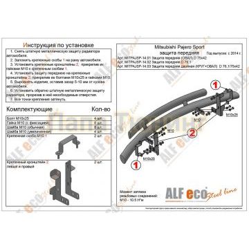 Защита передняя двойная (КРУГ+ОВАЛ) D 76,1/75х42 Alfeko для Mitsubishi Pajero Sport 2013-2016 Защита передняя двойная (КРУГ+ОВАЛ) D 76,1/75х42 Alfeko для Mitsubishi Pajero Sport 2013-2016