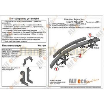 Защита передняя (ОВАЛ) D 75х42 Alfeko для Mitsubishi Pajero Sport 2013-2016