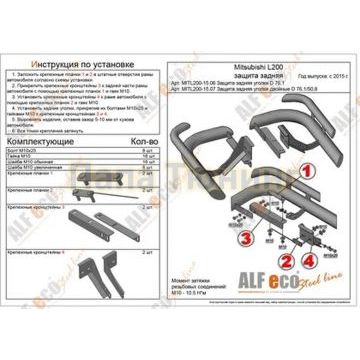 Защита задняя уголки D 76,1 Alfeko для Mitsubishi L-200 2015-2019