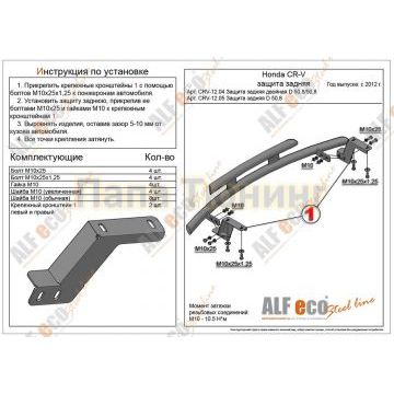 Защита задняя D 50,8 Alfeko для Honda CR-V 2,4 2012-2015