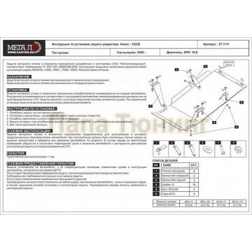 Защита радиатора сталь 2,5 мм Шериф для Kamaz - 53229 2005 -