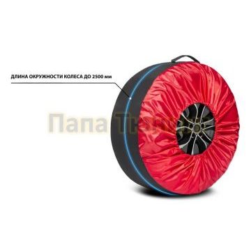 Чехлы для хранения автомобильных колес AutoFlex, 1 штука, Широкий, размер от 13” до 20”, цвет черный/красный