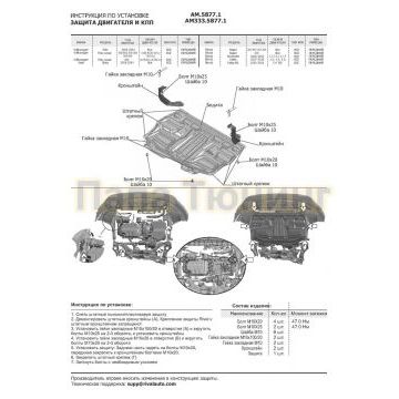 Защита картера + КПП Алюминий AutoMax для Seat Ibiza, V - все 2008-2014/Skoda Fabia RS, V - 1.4 (180л.с.); 2010-2015/Skoda Fabia, V - 1.2; 1.4; 1.6 2007-2015/Skoda Rapid, V - все 2017-2020/Skoda Rapid, V - все 2012-2017/ Skoda Rapid, V - все 2012-2017/Skoda Rооmster , V - все 2006-2015/Volkswagen Polo Sedan, V - 1.6 (85л.с., 90л.с., 105л.с., 110л.с.); 1.4 (125л.с.) 2015-2020/Volkswagen Polo Sedan, V - 1.6 (85л.с., 90л.с., 105л.с., 110л.с.); 1.4 (125л.с.) 2010-2015/Volkswagen Polo, V - все 2005-2009-2014