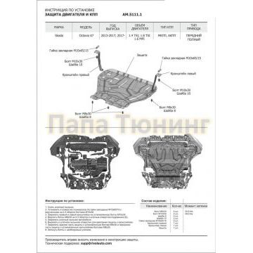 Защита картера + КПП Сталь AutoMax для Skoda Octavia, V - 1.4; 1.8; 1.6 2017-2020/Skoda Octavia, V - 1.4; 1.8; 1.6; кроме Webasto 2013-2017