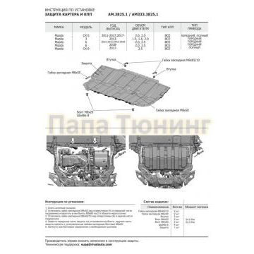 Защита картера + КПП Сталь AutoMax для Mazda 3, V - 1.5; 1.6; 2.0 2013-/Mazda 6, V - 2.0; 2.5 2018-/Mazda 6, V - 2.0; 2.5 2015-2018/ Mazda 6, V - 2.0; 2.5 2012-2015/Mazda CX-5, V - 2.0; 2.5 2017-/Mazda CX-5, V - 2.0; 2.5 2011-2015/Mazda CX-5, V - 2.0; 2.5 2015-2017/Mazda CX-9, V - 2.5 2017-