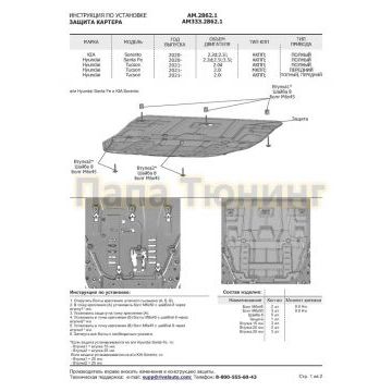 Защита картера + КПП Сталь AutoMax для Hyundai Santa Fe, V - 2.2d; 2.5; 3.5 2021-/Hyundai Tucson, V - 2.0 (150 л.с.), 2.0d 2021-/Kia Sorento, V - 2.2d; 2.5; 3.5 2020-/Kia Sportage V 2022-
