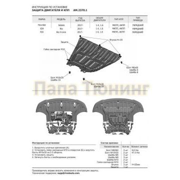 Защита картера + КПП Сталь AutoMax для Hyundai Solaris, V - 1.4; 1.6 2020-/Hyundai Solaris, V - 1.4; 1.6 2017-2020/Kia Rio X-Line, V - 1.4; 1.6 2017-2020/Kia Rio, V - 1.4; 1.6 2020-/Kia Rio, V - 1.4; 1.6 2017-2020