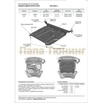 Защита картера + КПП Сталь AutoMax для Hyundai Solaris, V - 1.4; 1.6 2011-2016/Kia Rio, V - все 2011-2017