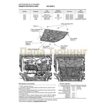 Защита картера + КПП Сталь AutoMax для Ford Focus, V - все 2015-/Ford Focus, V - все 2005-2011/Ford Focus, V - все 2011-2015/Ford Grand C-Max, V - 1.6 2010-2015/Ford Kuga, V - 2.0 2008-2013/Ford С-Max, V - 1.6; 1.8; 2.0 2003-2010